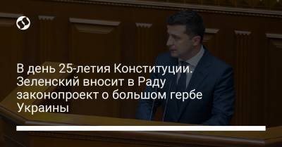 В день 25-летия Конституции. Зеленский вносит в Раду законопроект о большом гербе Украины