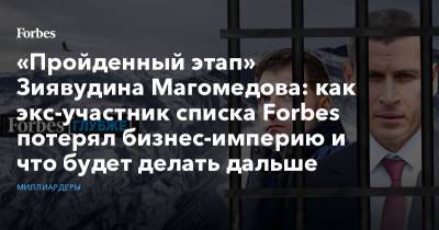 «Пройденный этап» Зиявудина Магомедова: как экс-участник списка Forbes потерял бизнес-империю и что будет делать дальше