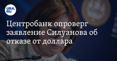 Центробанк опроверг заявление Силуанова об отказе от доллара