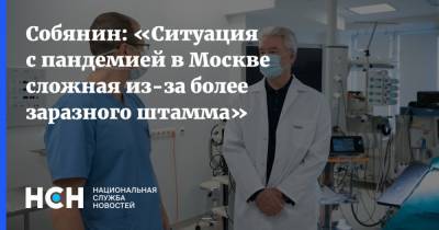 Собянин: «Ситуация с пандемией в Москве сложная из-за более заразного штамма»