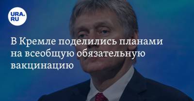 В Кремле не планируют вводить всеобщую обязательную вакцинацию