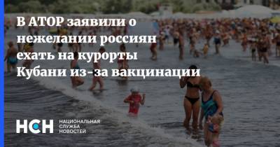 В АТОР заявили о нежелании россиян ехать на курорты Кубани из-за вакцинации
