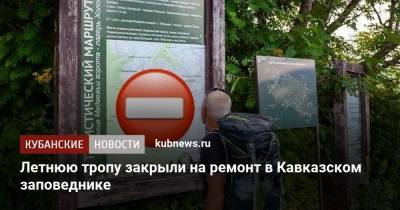 Летнюю тропу закрыли на ремонт в Кавказском заповеднике