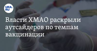 Власти ХМАО раскрыли аутсайдеров по темпам вакцинации. Список