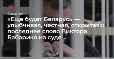 «Еще будет Беларусь — улыбчивая, честная, открытая»: последнее слово Виктора Бабарико на суде