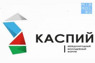 Минмолодежи Дагестана подвело итоги конкурса на определение состава дирекции Международного форума «Каспий-2021»