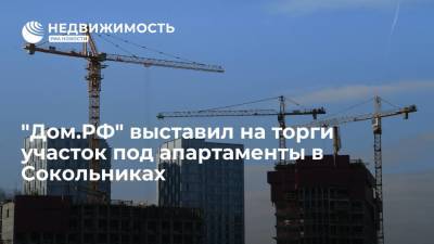 "Дом.РФ" выставил на торги участок под апартаменты в Сокольниках