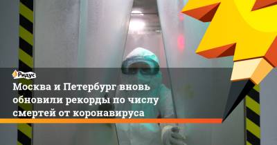Москва и Петербург вновь обновили рекорды по числу смертей от коронавируса
