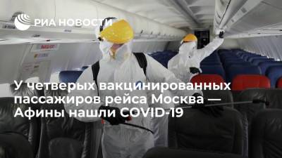 Проверка самолета Москва — Афины выявила коронавирус у четверых россиян с сертификатами
