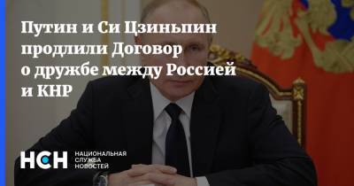 Путин и Си Цзиньпин продлили Договор о дружбе между Россией и КНР