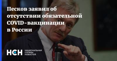 Песков заявил об отсутствии обязательной COVID-вакцинации в России