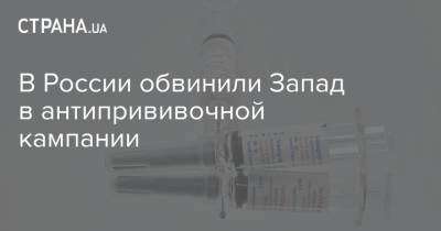 В России обвинили Запад в антипрививочной кампании