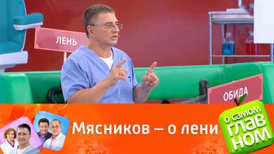 О самом главном. "Я себя каждый раз заставляю": доктор Мясников – о борьбе с ленью