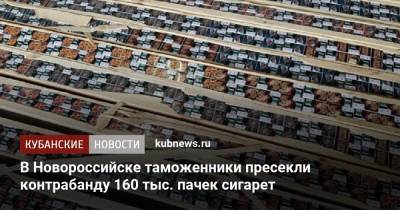 В Новороссийске таможенники пресекли контрабанду 160 тыс. пачек сигарет