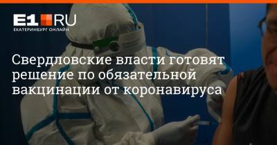 Свердловские власти готовят решение об обязательной вакцинации от коронавируса