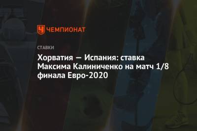 Хорватия — Испания: ставка Максима Калиниченко на матч 1/8 финала Евро-2020
