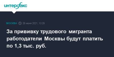 За прививку трудового мигранта работодатели Москвы будут платить по 1,3 тыс. руб.