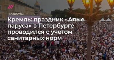 Кремль: праздник «Алые паруса» в Петербурге проводился с учетом санитарных норм