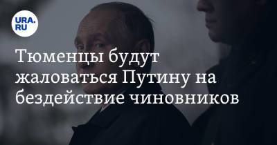 Тюменцы будут жаловаться Путину на бездействие чиновников. «Надоело»