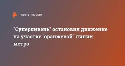"Суперливень" остановил движение на участке "оранжевой" линии метро