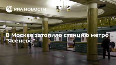В Москве затопило станцию метро "Ясенево", движение поездов приостановлено