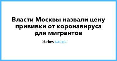Власти Москвы назвали цену прививки от коронавируса для мигрантов