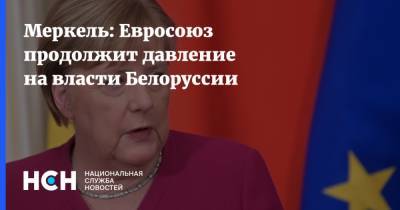 Меркель: Евросоюз продолжит давление на власти Белоруссии