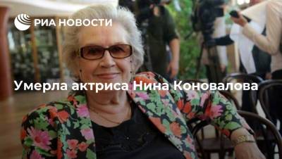 Умерла актриса Нина Коновалова, прослужившая в Театре Моссовета почти 60 лет