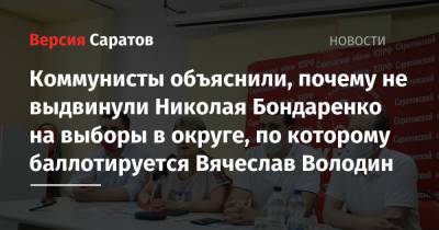 Коммунисты объяснили, почему не выдвинули Николая Бондаренко на выборы в округе, по которому баллотируется Вячеслав Володин