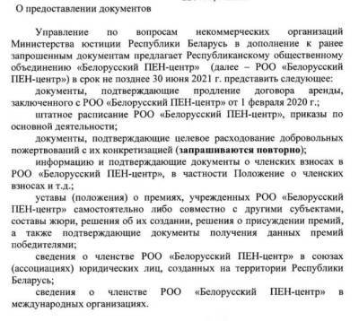 Минюст прислал «письмо счастья» Белорусскому ПЕН-центру