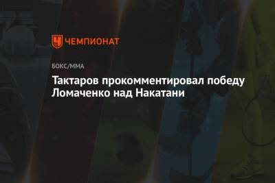 Тактаров прокомментировал победу Ломаченко над Накатани