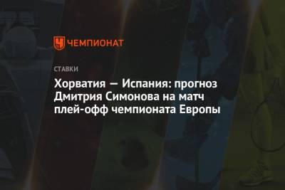 Хорватия — Испания: прогноз Дмитрия Симонова на матч плей-офф чемпионата Европы