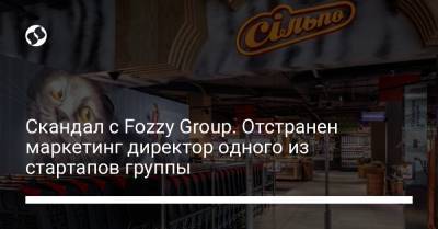 Скандал с Fozzy Group. Отстранен маркетинг директор одного из стартапов группы