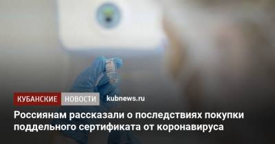 Россиянам рассказали о последствиях покупки поддельного сертификата о вакцинации от коронавируса