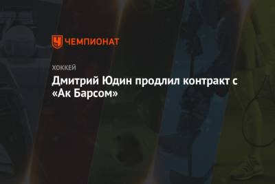 Дмитрий Юдин - Дмитрий Юдин продлил контракт с «Ак Барсом» - championat.com