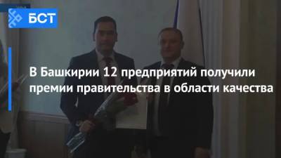 В Башкирии 12 предприятий получили премии правительства в области качества