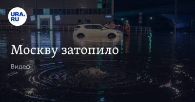 Москву затопило. Видео