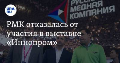 РМК отказалась от участия в выставке «Иннопром»