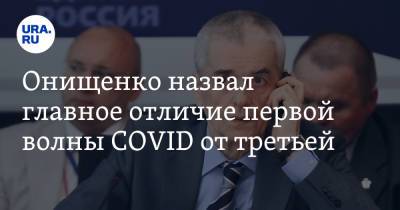 Онищенко назвал главное отличие первой волны COVID от третьей