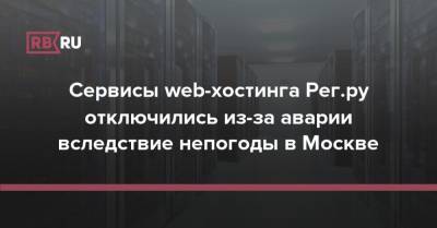 Сервисы web-хостинга Рег.ру отключились из-за аварии вследствие непогоды в Москве