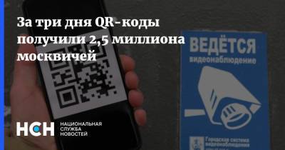 За три дня QR-коды получили 2,5 миллиона москвичей