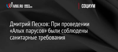 Дмитрий Песков: При проведении «Алых парусов» были соблюдены санитарные требования