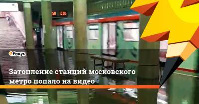 Затопление станций московского метро попало на видео