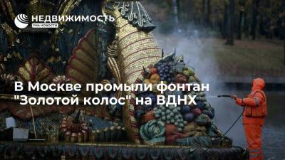 В Москве промыли фонтан "Золотой колос" на ВДНХ