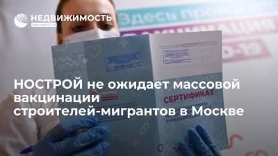 НОСТРОЙ не ожидает массовой вакцинации строителей-мигрантов в Москве