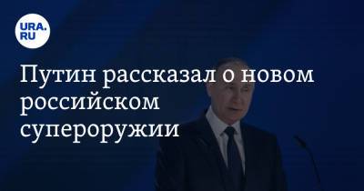 Путин рассказал о новом российском супероружии