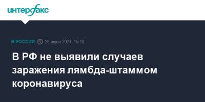 В РФ не выявили случаев заражения лямбда-штаммом коронавируса - interfax.ru - Москва - Россия
