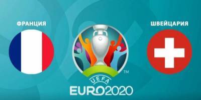 Франция - Швейцария: онлайн-трансляция матча 1/8 финала Евро-2020