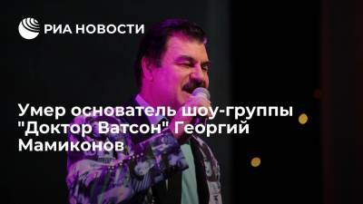 В Москве скончался основатель шоу-группы "Доктор Ватсон" Георгий Мамиконов