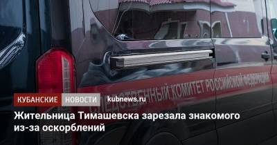 Жительница Тимашевска зарезала знакомого из-за оскорблений
